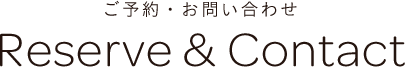 ご予約・お問い合わせ