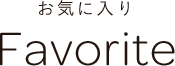 オーナーのお気に入りをご紹介