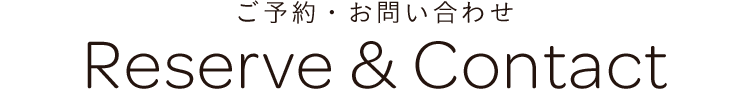 ご予約・お問い合わせ