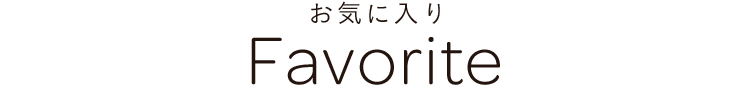 オーナーのお気に入りをご紹介